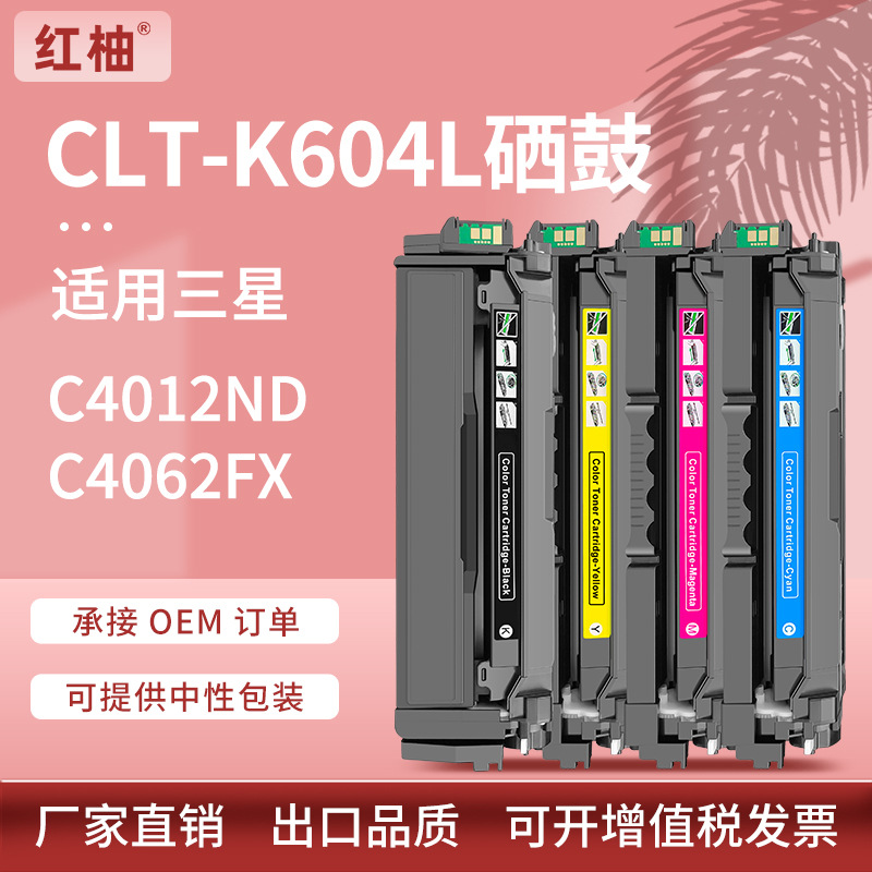 适用三星CLT-K604L硒鼓Samsung C4012ND C4062FX打印机碳粉盒