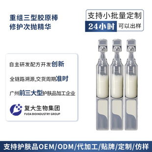 Dachang Skin Care Products Oem Restructured Type Iii Collagen Secondary Disposable Essence of the Same Quality Oem Costs Reduced by 30%