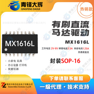 �п�о�|�_ MX1616L ��ˢֱ����оƬ 늉�2V-8V ���m���1.25A