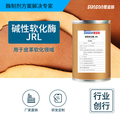 夏盛碱性软化酶 皮革加工酶生物制革皮革酶 皮革水场材料