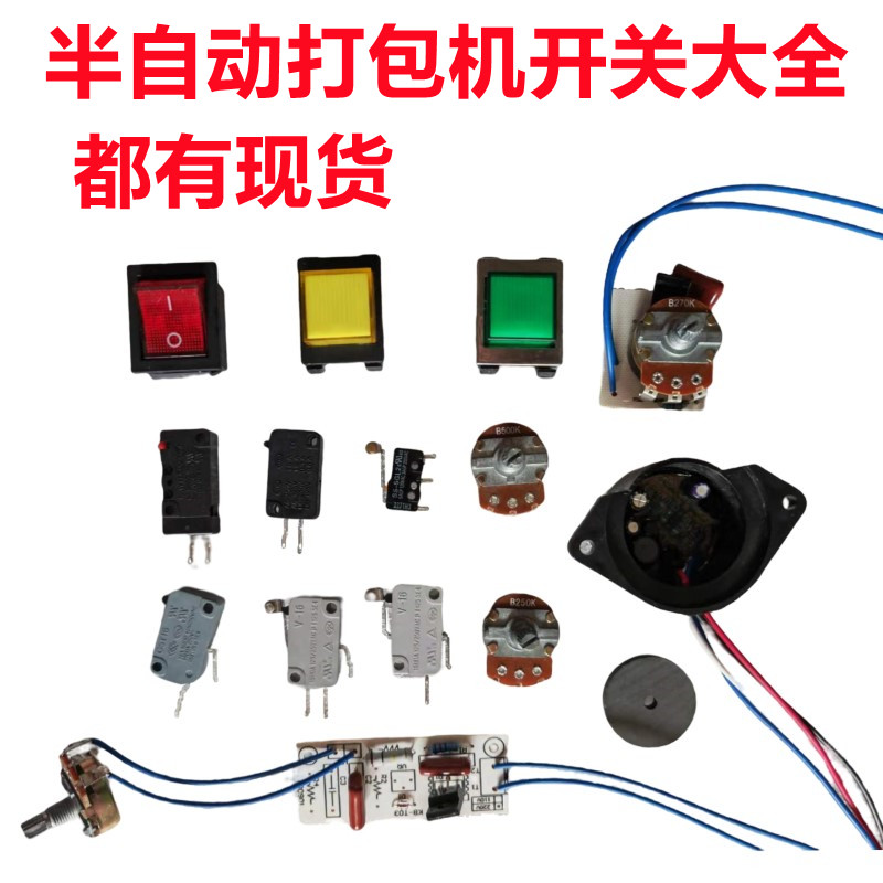 全半自动单双电机打包机配件电源送带插带感应器触碰凹凸轮开关