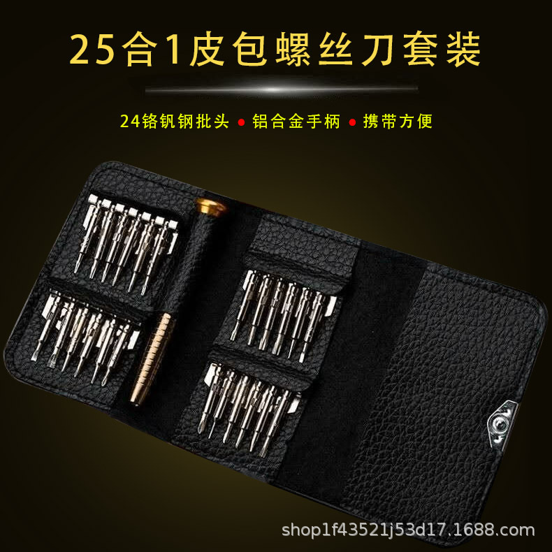 25合1螺丝刀套装组合手机钟表笔记本数码相机拆机维修工具包批发