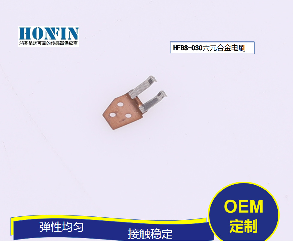 【厂家促销】HFBS-030六元合金丝电刷碳刷  节气门传感器电刷碳刷