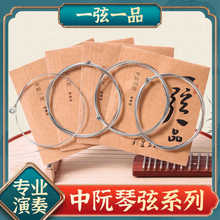 乐海一弦一品YX05中阮琴弦1/2/3/4散弦专业演奏钢芯镍铬丝缠弦