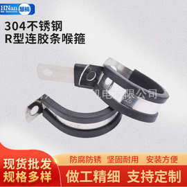 源头工厂304不锈钢连胶条喉箍 R型卡箍 绝缘带胶条卡箍 R型抱箍
