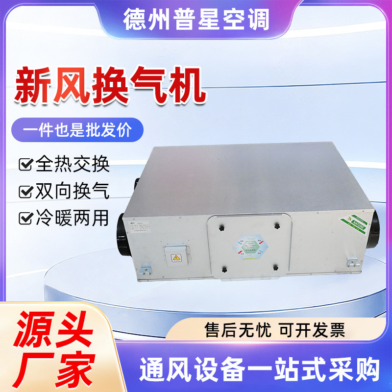 Commercial Full Heat Exchanger Two-Way Ventilation Hot and Cold Recovery System Indoor Fresh Air System Purification All-In-One Machine Commercial Full Heat Exchanger Two-Way Ventilation Hot and Cold Recovery System Indoor Fresh Air System Purification All-In-One Machine