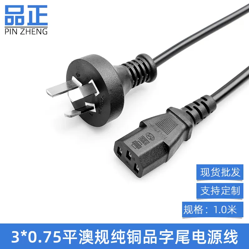 澳规075纯铜品字尾电源线电脑主机打印机显示器三孔连接澳标线