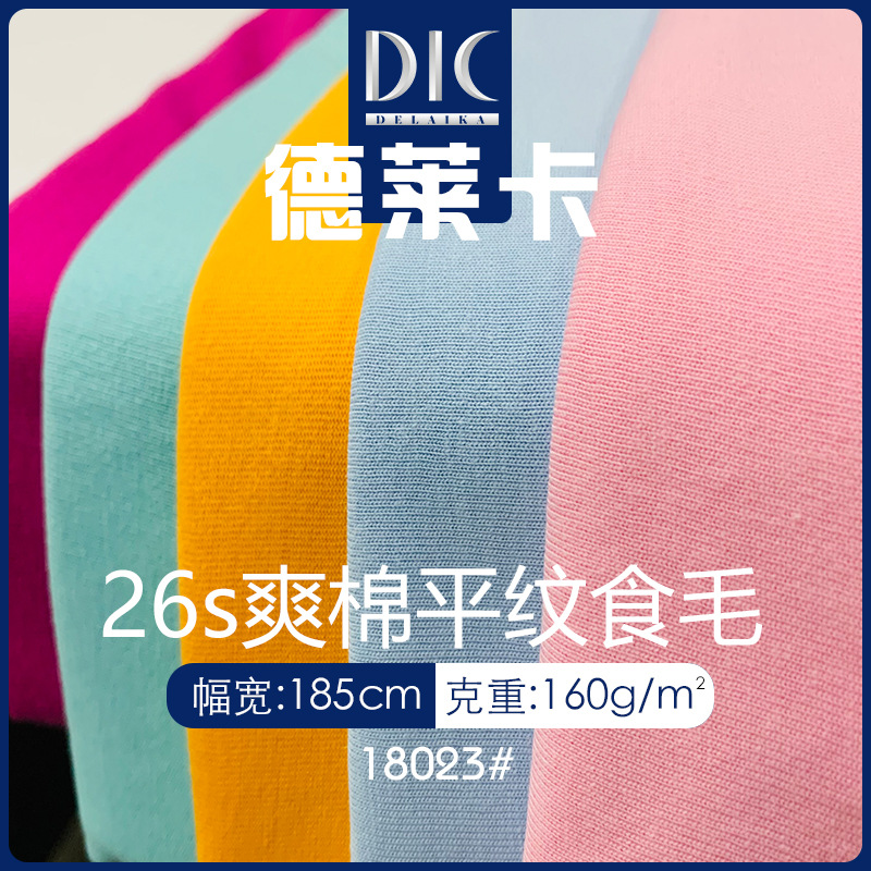 40s食毛针织面料 160g纯棉平纹布T恤布料精梳棉单面汗布 全棉现货