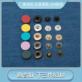 四合扣批发彩色831子母纽扣防走光金属扣子衣服暗扣免缝下三件
