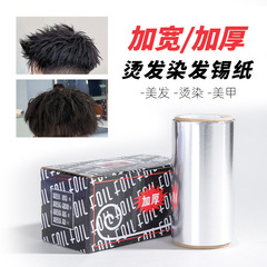理发店美发用品烫发挑染锡纸染发工具加厚卸甲油胶美甲专用锡箔纸
