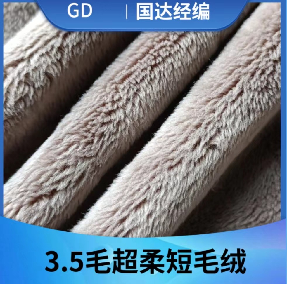 厂家直销 3.5毛超柔短毛绒  经编绒布  毛绒玩具公仔抱枕面料