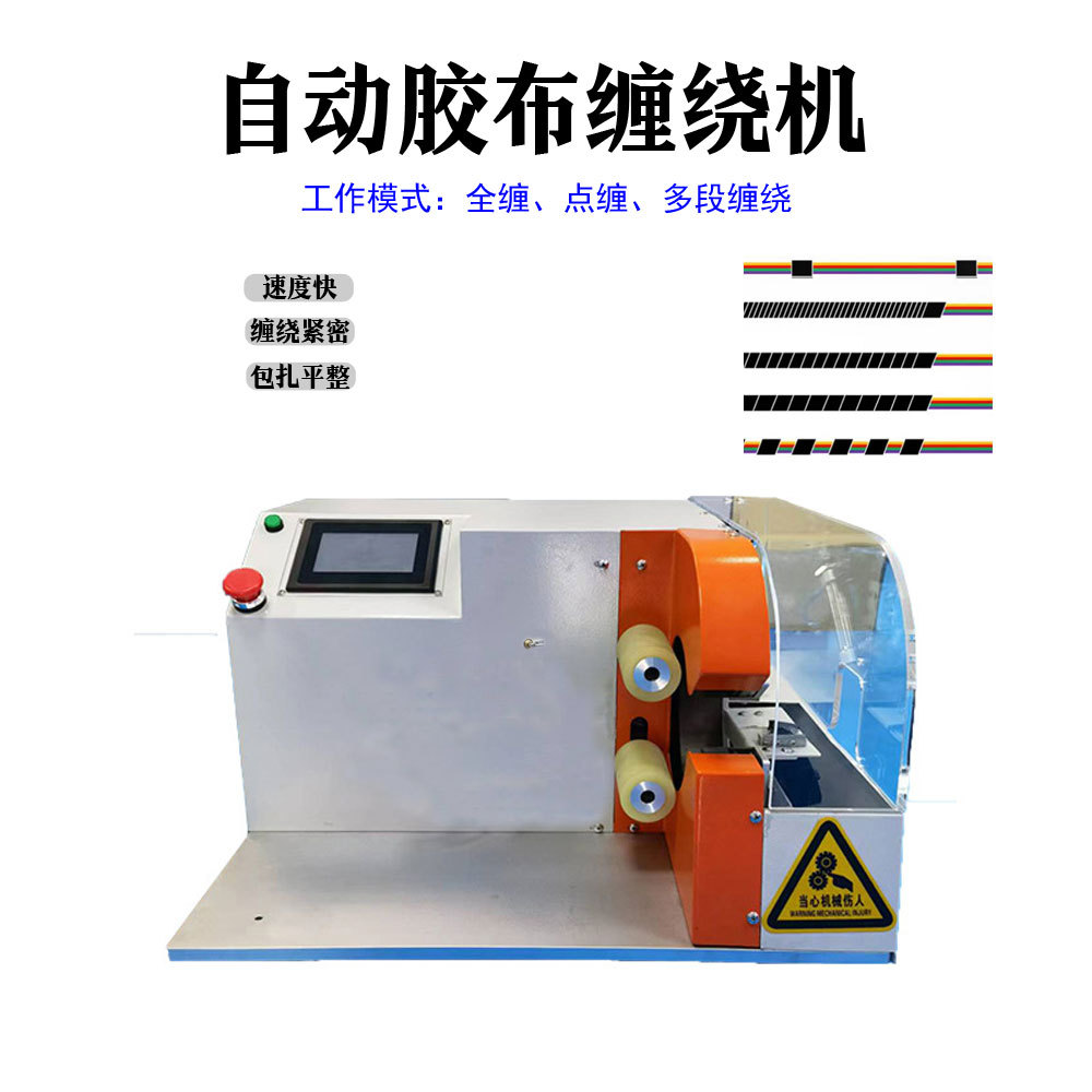 全自动缠胶布机胶带缠绕机全缠点缠机电线电缆线束缠线绕线机设备