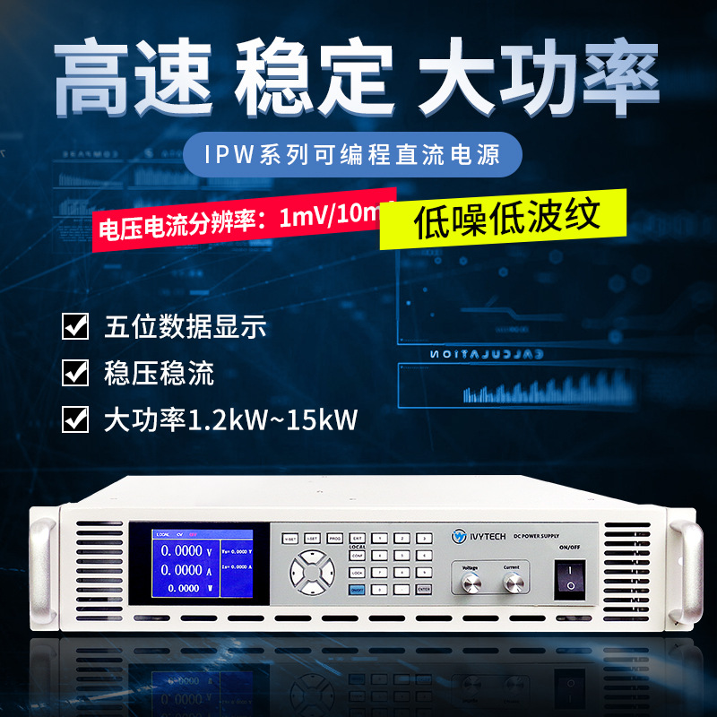1000V8A可调机架式程控可编程直流电源艾维泰科IPW-5000P-1000-8