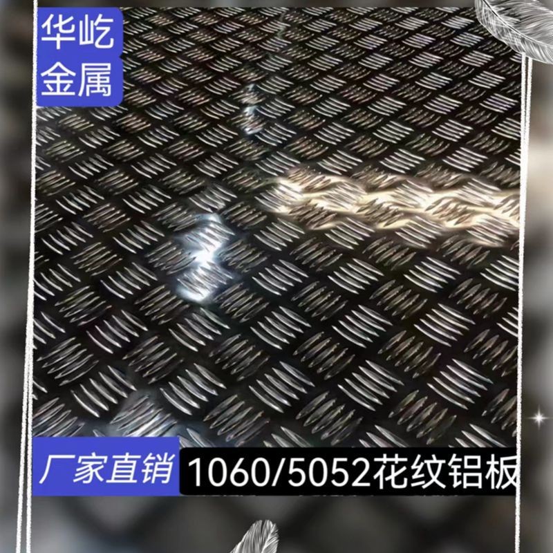 现货供应1060 3003 5052指针纹五条筋花纹铝板防锈合金车用铝板