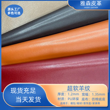 羊仔纹pu皮革柔软细纹1.2mm厚环保箱包手袋软包鞋材包装革面料