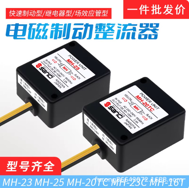 供应MH-20TC 0.8A MH-23C 1.2A MH-25 日本整流器，马达抱闸整流