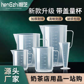 恒芝PC量杯奶茶专用工具食品级家用塑料刻度杯商用计量杯大容量