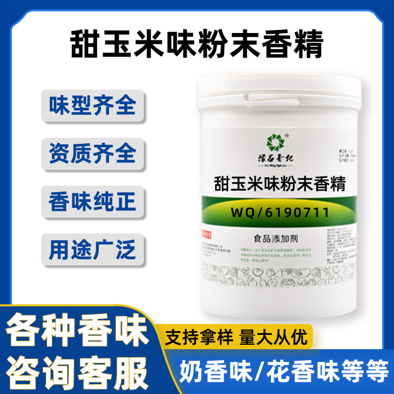 甜玉米味粉末香精 食品级玉米香精浓郁 钓鱼鱼饵甜玉米粉末香精