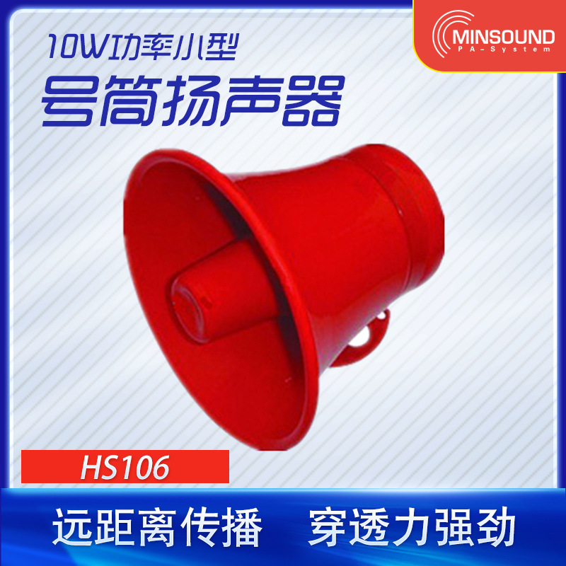 供应HS106号筒扬声器铝质扬声器号筒喇叭公共广播系统户外高音质