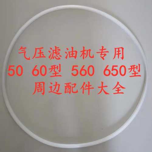 油坊气压滤油机滤布密封圈压布胶条560型650型各厂家配套50型60型