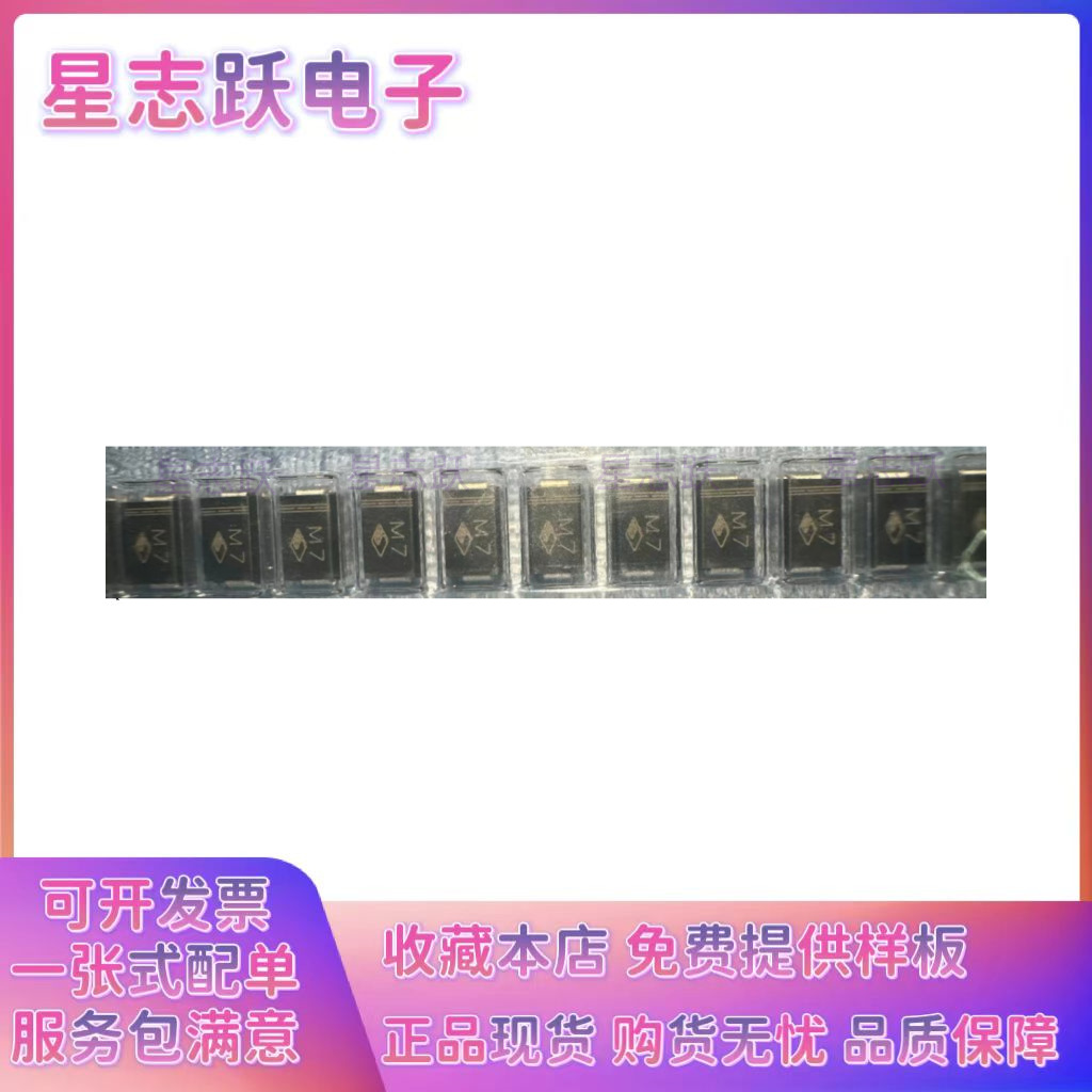 原装星海正品 1N4007 M7 1A1000V 贴片 SMA(DO-214AC)整流二极管