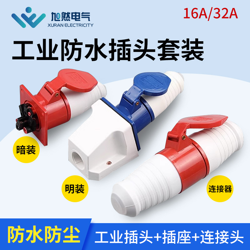 航空插头插座连接器 三相防水防尘公母插头 明装安装铜芯工业插头