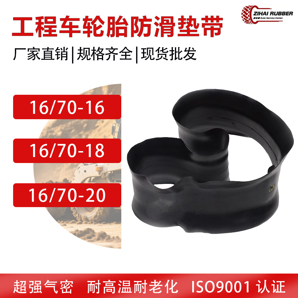 16/70-16 16/70-18 16/70-20 工程车防滑轮胎垫带 加厚耐磨护胎皮
