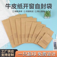 现货平底开窗自封袋封口牛皮纸袋密封袋牛肉干食品包装袋可印logo