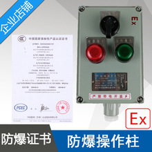 LBZ58-D2K1防爆操作柱2指示灯1开关防爆操作箱控制箱铝合金3C证书