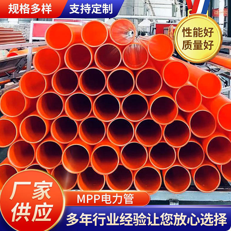 厂家供应MPP电力保护管 电力排管直埋电缆保护套管顶管穿线拖拉管