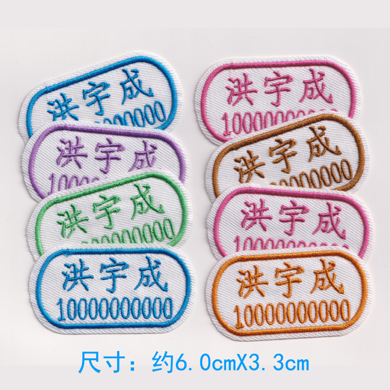 宝宝名字贴幼儿园入园姓名贴名字条儿童刺绣布贴防水可缝可烫包邮|undefined