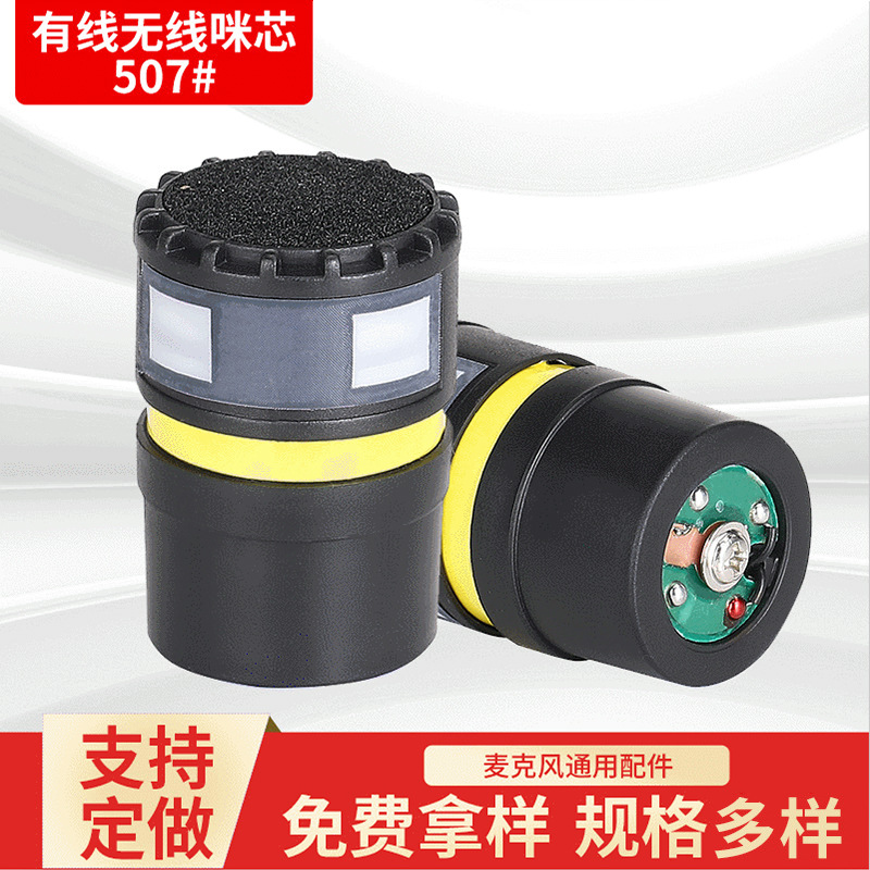 动圈式话筒507#咪芯 麦克风麦芯咪头 ktv话筒咪芯 传声器