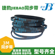 橡胶同步带HTD270-3M 273-3M 276-3M 279-3M传动带JIEBAO皮带