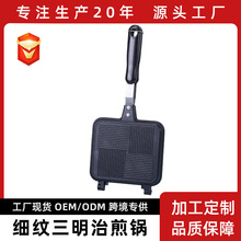 日式细纹三明治烤盘模具煎锅面包模具家用燃气双面煎锅早餐锅煎蛋