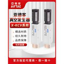 亚德客大吸力负压大流量气动真空发生器X-KCV05/10/15/20/30HSCK