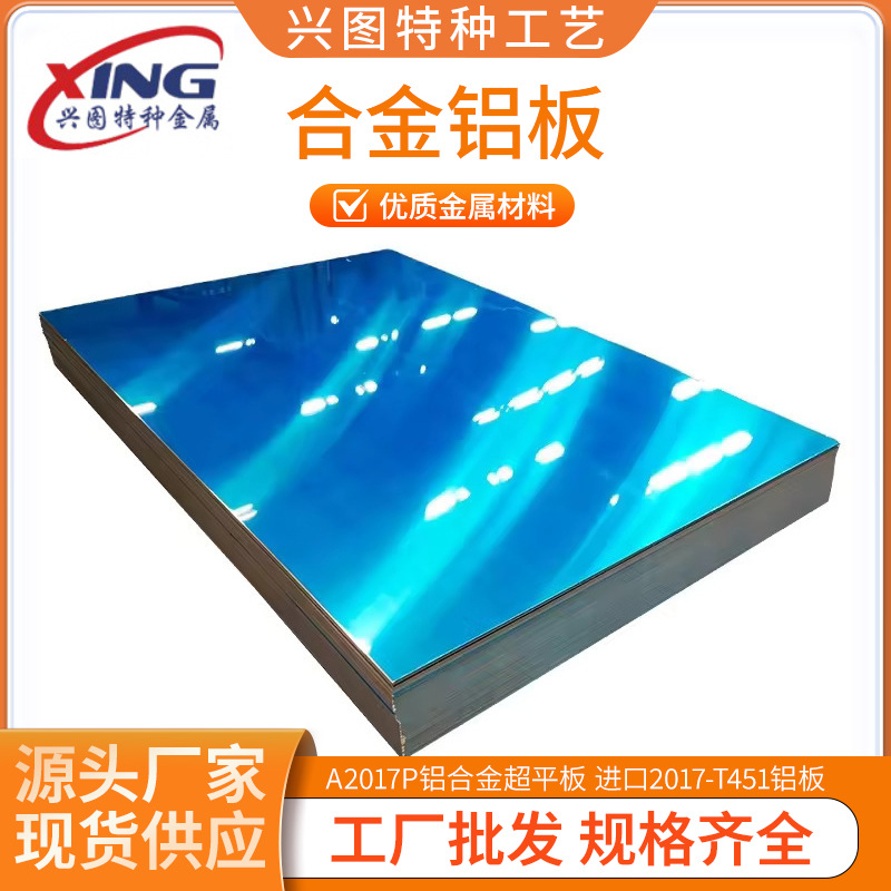 国标2017铝板 A2017P铝合金超平板 进口2017-T451铝板
