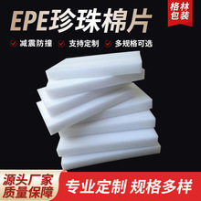 珍珠棉板材EPE珍珠棉片防震包装珍珠棉切片珍珠棉垫片珍珠棉内衬
