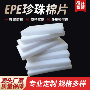 Supply EPE pearl cotton shockproof packaging pearl cotton slice pearl cotton gasket pearl cotton lining