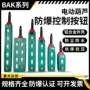控制操作电动防爆开关