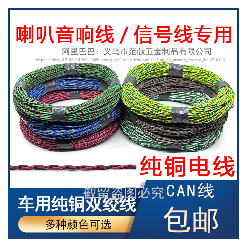 Two-Core Twisted Pair Automotive Speaker Modification Wire Gateway Can Signal Line Pure Copper Car Door Audio High Temperature Resistant