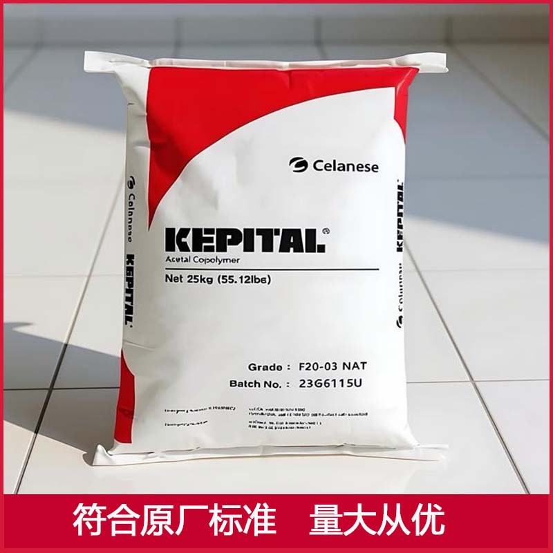 POM 塞拉尼斯F20-03（韩国工程塑料 ）现货