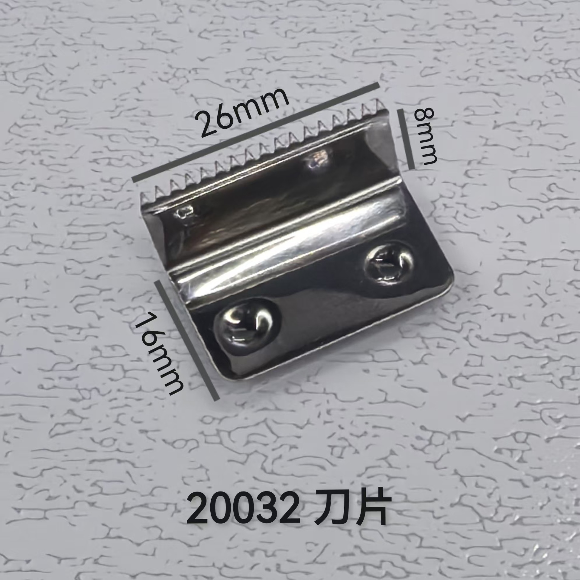 20032 刀片
