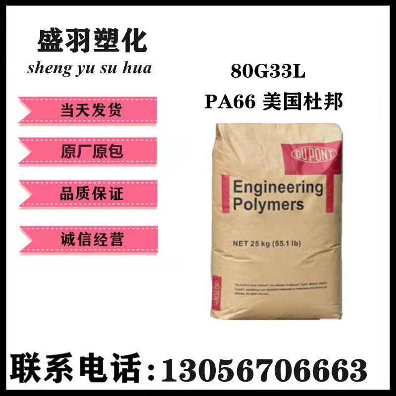 现货PA66 美国杜邦 80G33L 加纤33% 增强  高抗冲 耐磨 80G33L