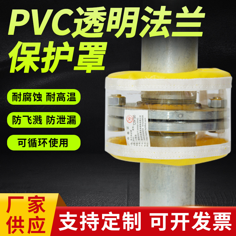厂家供应PVC耐酸碱法兰保护罩 阀门防喷溅化工法兰保护罩批发