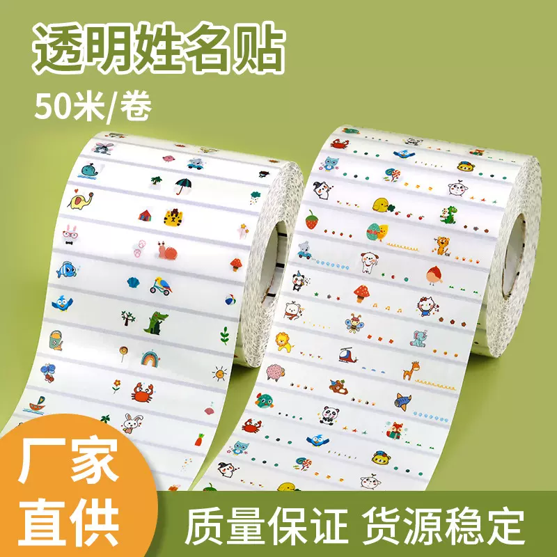 透明姓名贴纸批发幼儿园儿童名字贴学生文具水杯贴打印标签机器