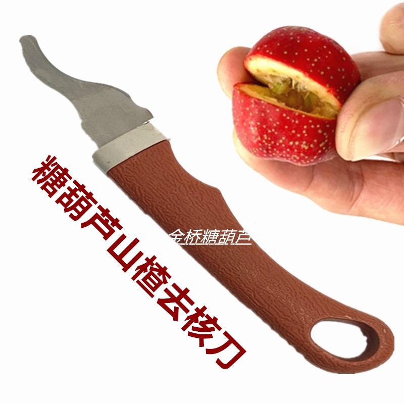 糖葫芦山楂去核器 去核刀 去核机 去核钳 去籽刀工具 批发