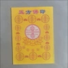 [五方佛印]