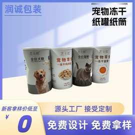 纸罐厂宠物冻干纸罐 猫粮狗粮宠物奶粉零食玩具冻干圆纸罐 可设计