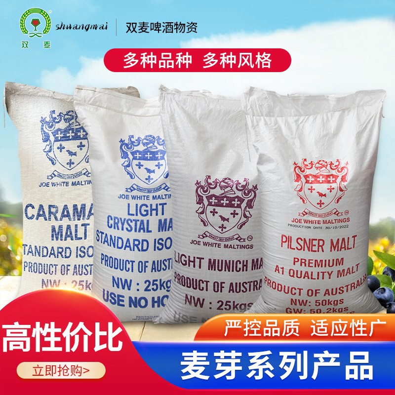 澳洲乔怀特Joe White特种慕尼黑麦芽结晶麦芽烤制麦芽焦香麦芽