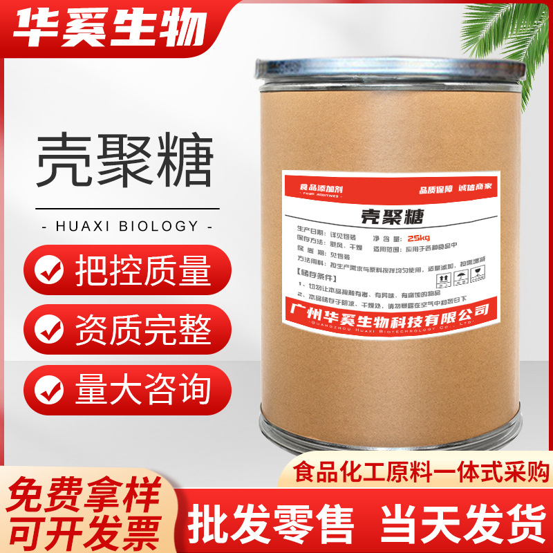 现货批发脱乙酰甲壳素食品级甜味剂含量99%原料水溶性壳聚糖原粉